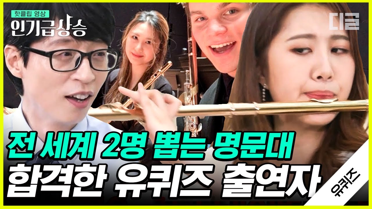[#인기급상승] 연습을 안 하면 항상 불안해요..😰 전세계 1년에 단 2명 중 1명 뽑는 줄리어드 음대생이 된 천재 플루티스트 | #유퀴즈온더블럭