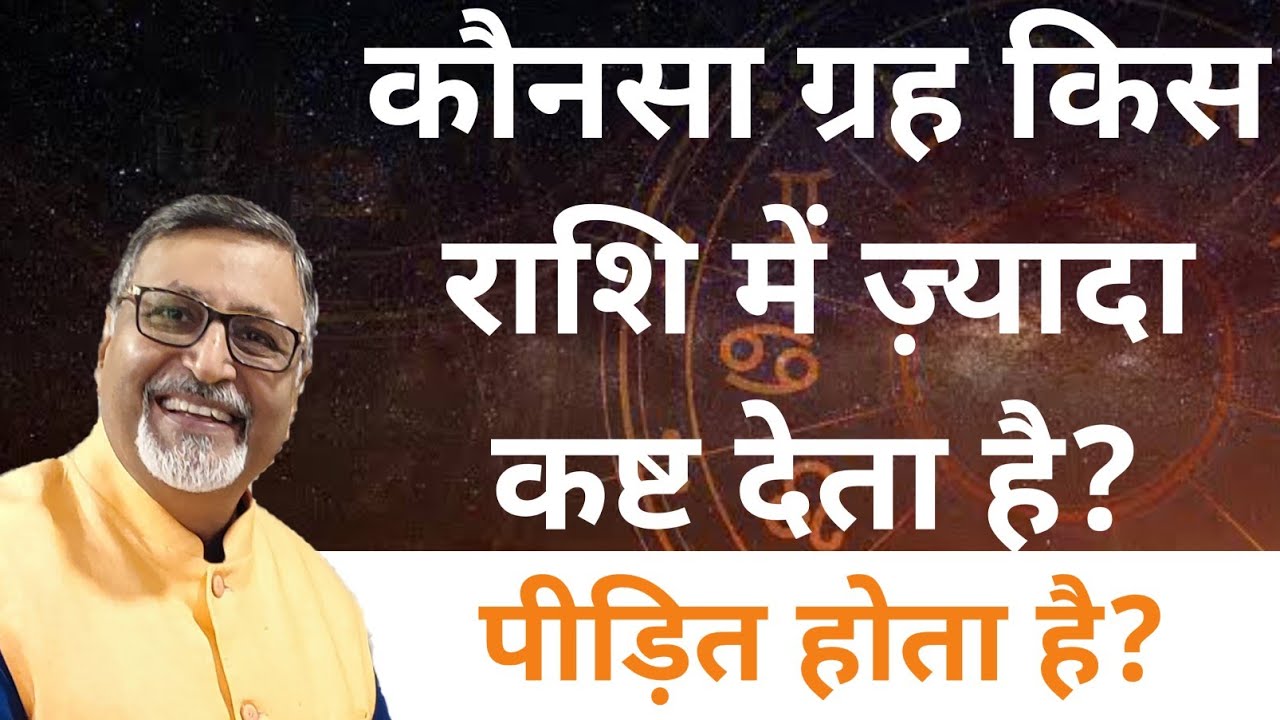कौनसा ग्रह किस राशि में ज़्यादा कष्ट देता है?
