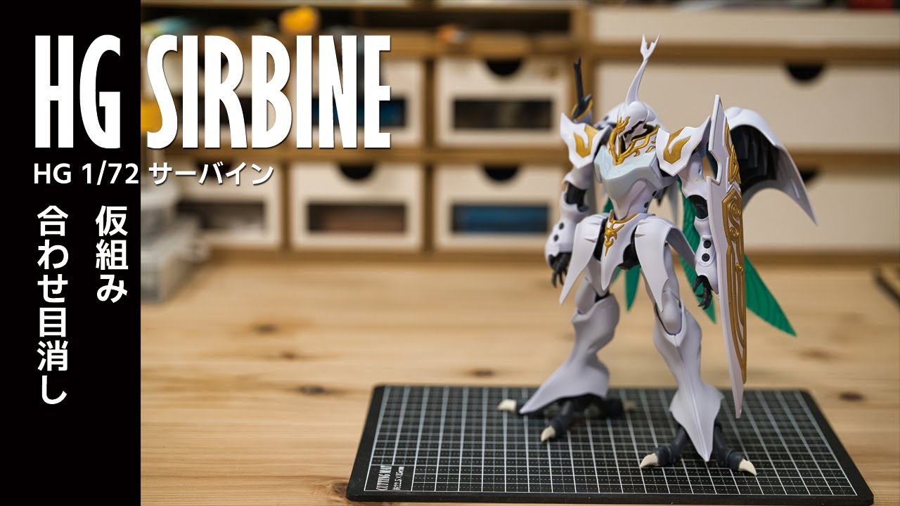 ガンプラモデラーが全塗装で作るHG サーバイン vol.1 [HG SIRBINE painting build vol.1][AURA BATTLER][Not Gunpla]