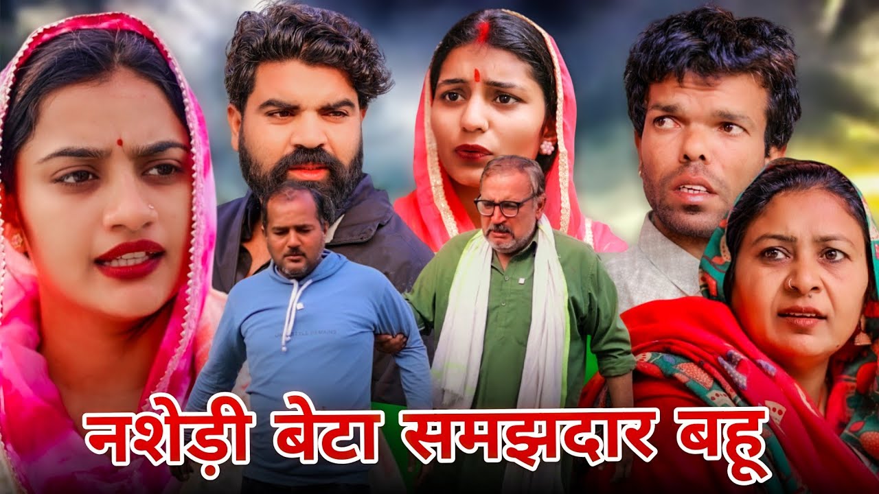 नशेड़ी बेटा समझदार #बहू #haryanvi #natak #comedy #parivarik #episode #new #video by #ajaykundu 