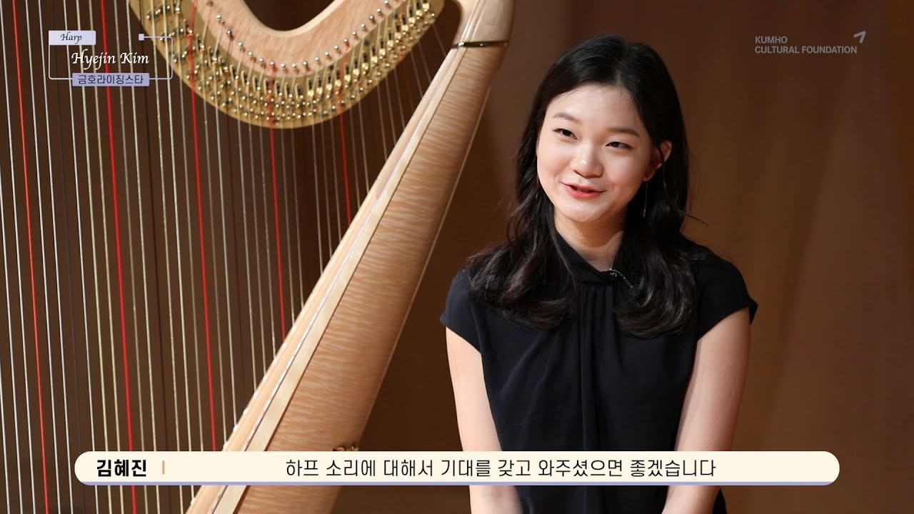 [Before the Stage] 금호라이징스타 - 김혜진 Harp (Interview)