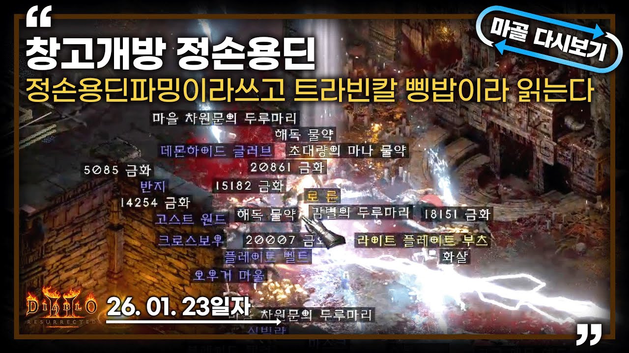 [26.01.23] 오늘부터는 숲에서도 방송을! 트라빈칼 공역+삥바바=고급룬사냥꾼 정손용딘 파밍 8일차 생방송 다시 보기 #diablo