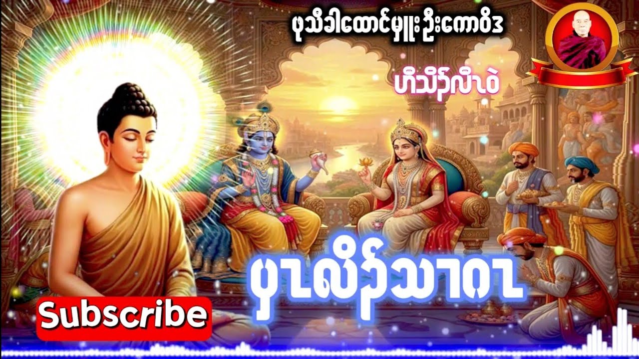  Karen Dhamma's Talk ကရင်တရားတော်များ "