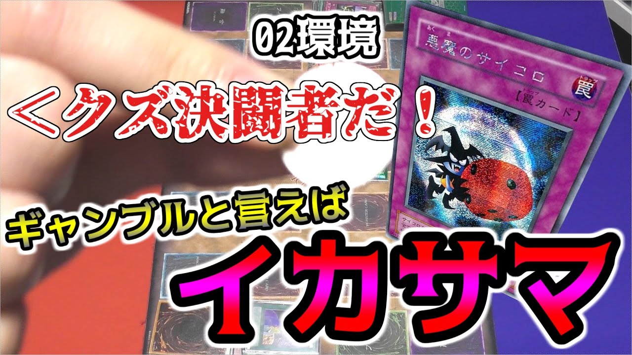 【遊戯王02環境】ギャンブルデッキでイカサマしてみた【昔のカードだけでデュエル＃27】