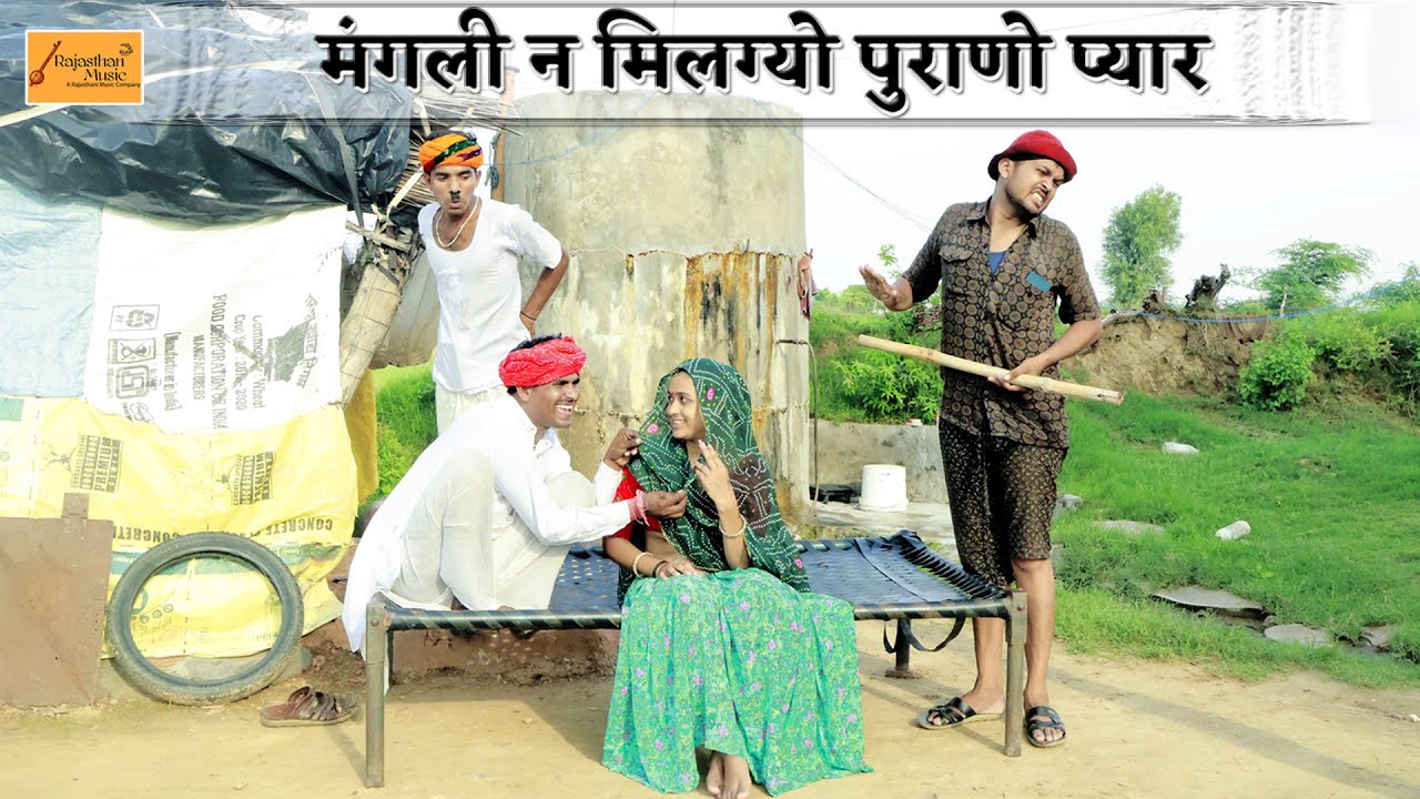 मंगली न मिलग्यो पुराणो प्यार | केसरो सुणलियो सब बांता | bodhya ki comedy | new rajasthani comedy