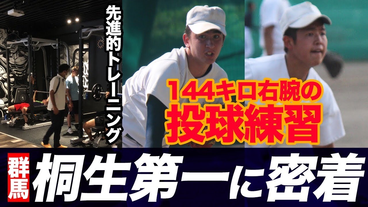 最速144キロのドラフト候補擁する桐生第一に密着！先進的なトレーニング場にも注目