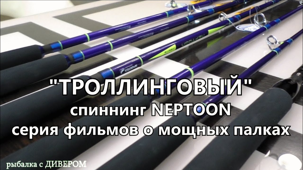 Обзор спиннинга НЕПТУН от компании СПОРТЕКС. Морской спиннинг - спиннинг для нашей рыбалки