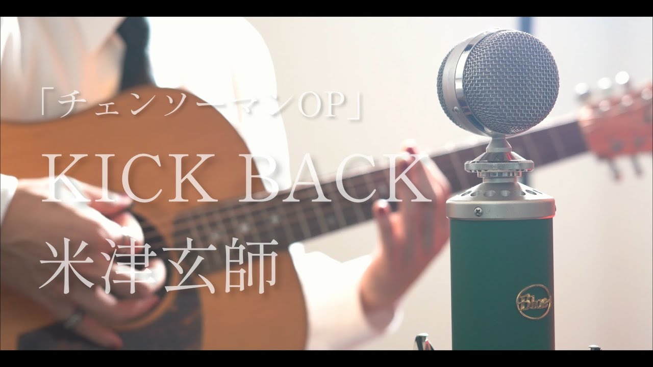 KICK BACK / 米津玄師 cover【チェンソーマンOP】