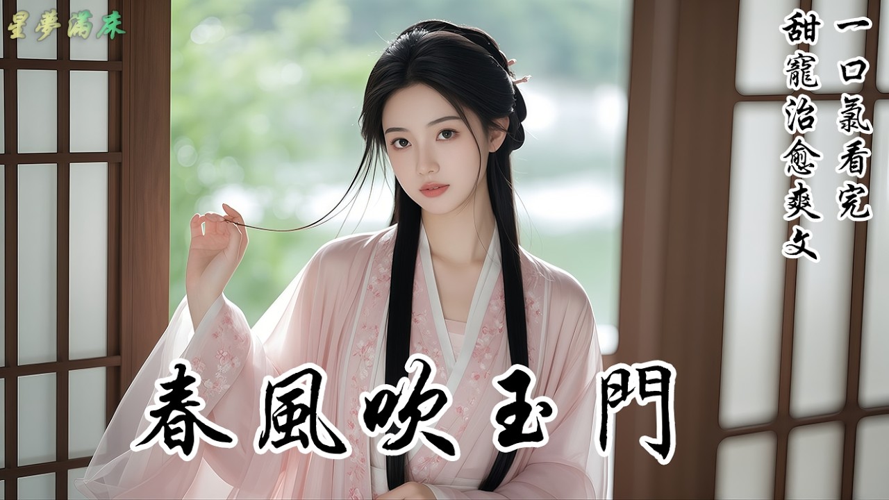 【春風吹玉門】將軍不情不願娶了我，婚後半月便趕回涼州。再次得到他消息，是婆母躺在病榻上垂淚：「那混賬剿匪受了重傷，你且替娘去瞧瞧他。」我當即出發。卻不知屋內婆母正揉眼吩咐：「胡蔥太辣了，下次少放點。」