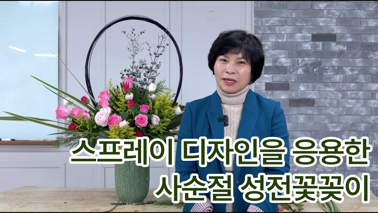 스프레이 셰이프 디자인 응용 성전꽃꽂이