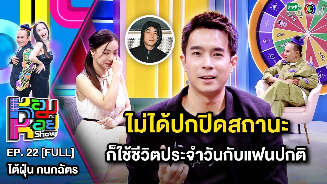 หอมกะหอย Show EP.22 | ไต้ฝุ่น กนกฉัตร | 1 มี.ค. 67 [FULL HD]