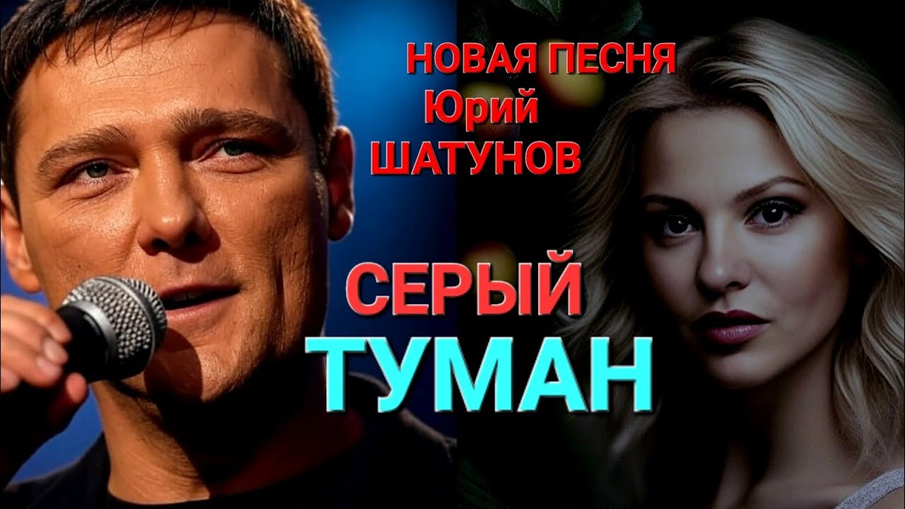 Юрию Шатунову посвящается ❤️ Серый туман 💙 Новая песня