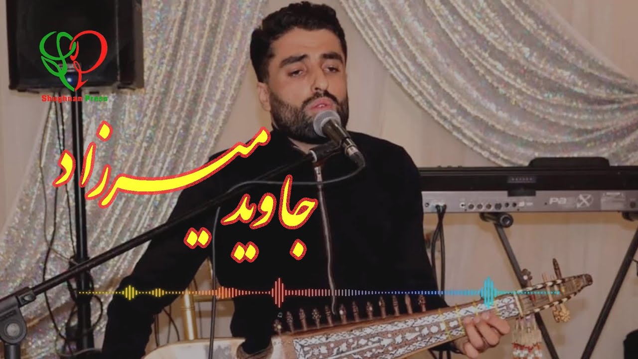 Помери Музыка | Jawid Mirzad | جاوید میرزاد