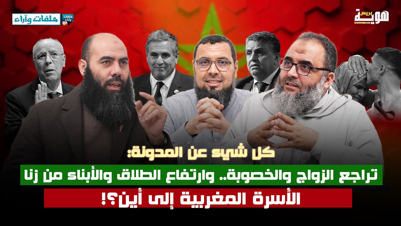تراجع الزواج والخصوبة.. وارتفاع معدلات الطلاق والأبناء من زنا.. الأسرة المغربية إلى أين !؟
