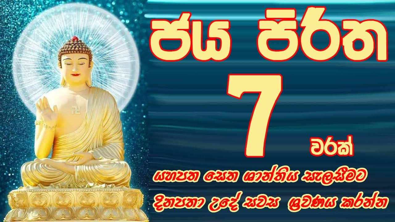 Jaya Piritha | ජය පිරිත | Seth Pirith | Dharma Shalawa | #Jaya_Piritha 07 Times ජය පිරිත  | #pirith