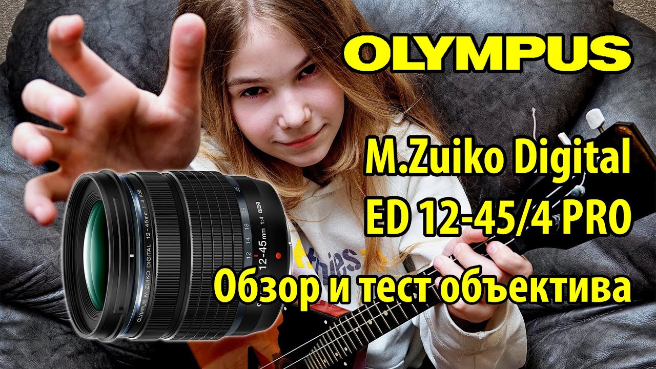 Объектив M.Zuiko Digital ED 12-45/4 PRO - обзор и тест
