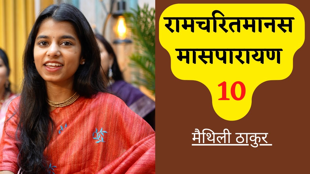 रामचरितमानस मासपारायण 10 - मैथिली ठाकुर, ऋषभ ठाकुर, अयाची ठाकुर