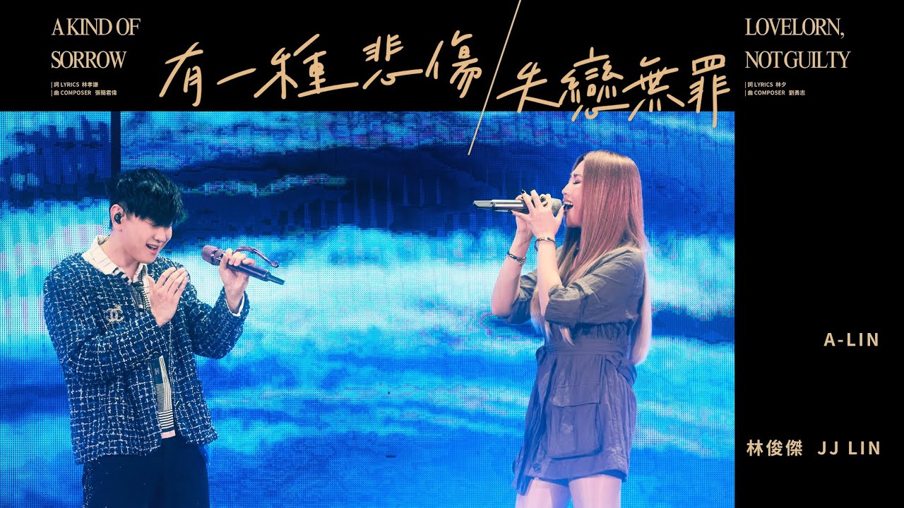 林俊傑 JJ Lin/A-Lin《有一種悲傷+失戀無罪》A Kind of Sorrow/Lovelorn,Not Guilty-JJ20 FINAL LAP 台北現場版 Live in Taipei