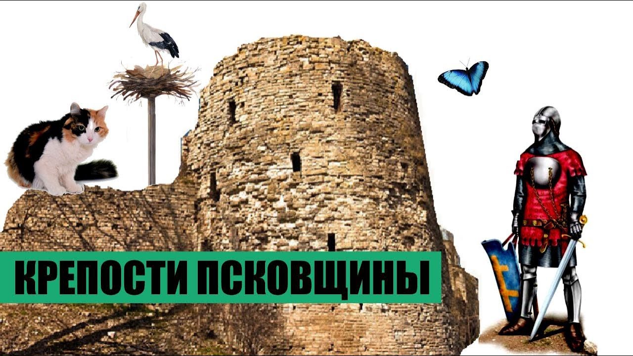 ЗАБЫТЫЕ КРЕПОСТИ ПСКОВСКОЙ ЗЕМЛИ. Грусть Псковщины.