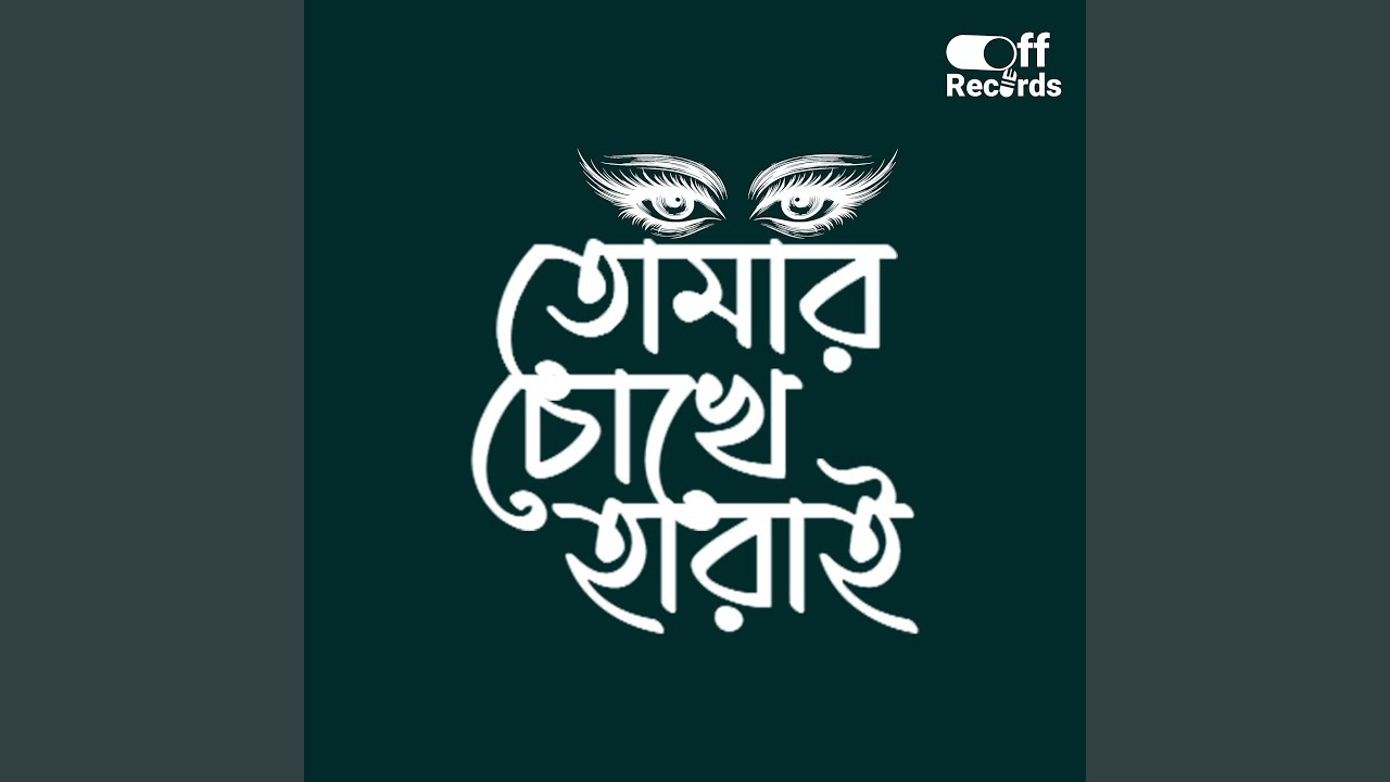 তোমার চোখে হারাই (Tomar Chokhe Harai)