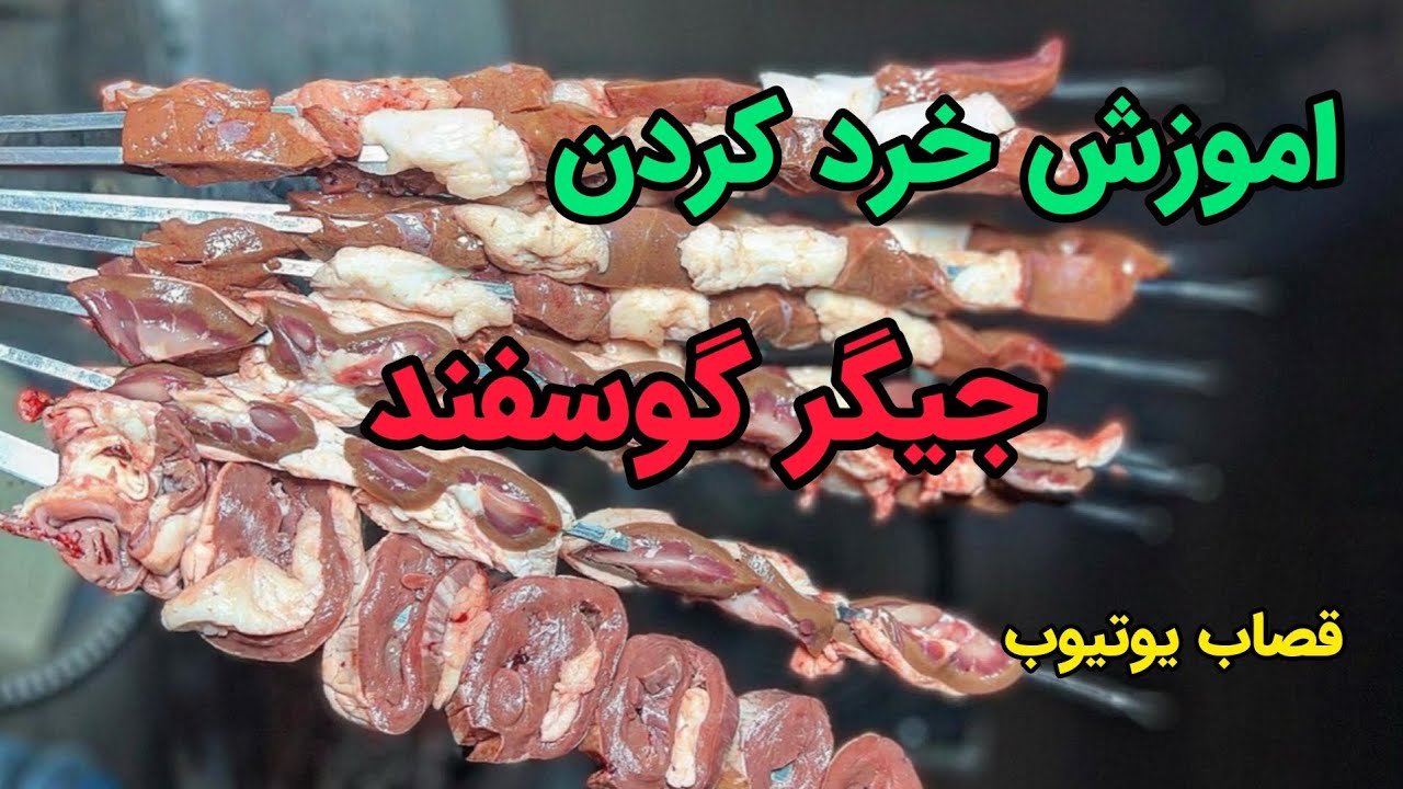 آموزش خورد کردن جیگر در قصابی . 
