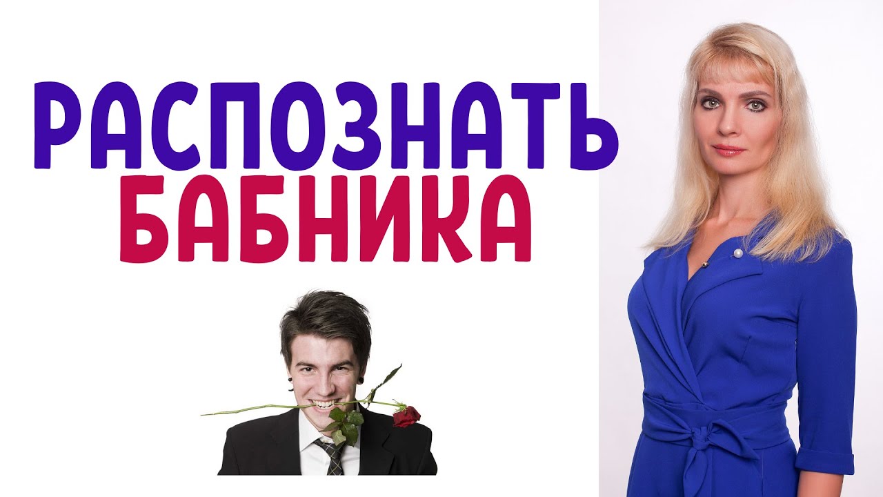 Как распознать бабника и ловеласа