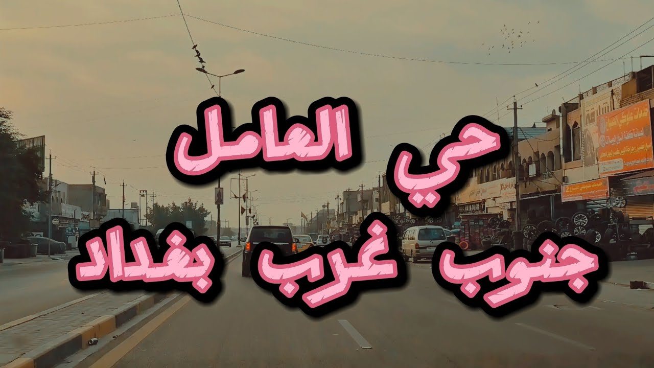 #جولة في منطقة #حي_العامل جنوب غرب #بغداد #ديسمبر 2025