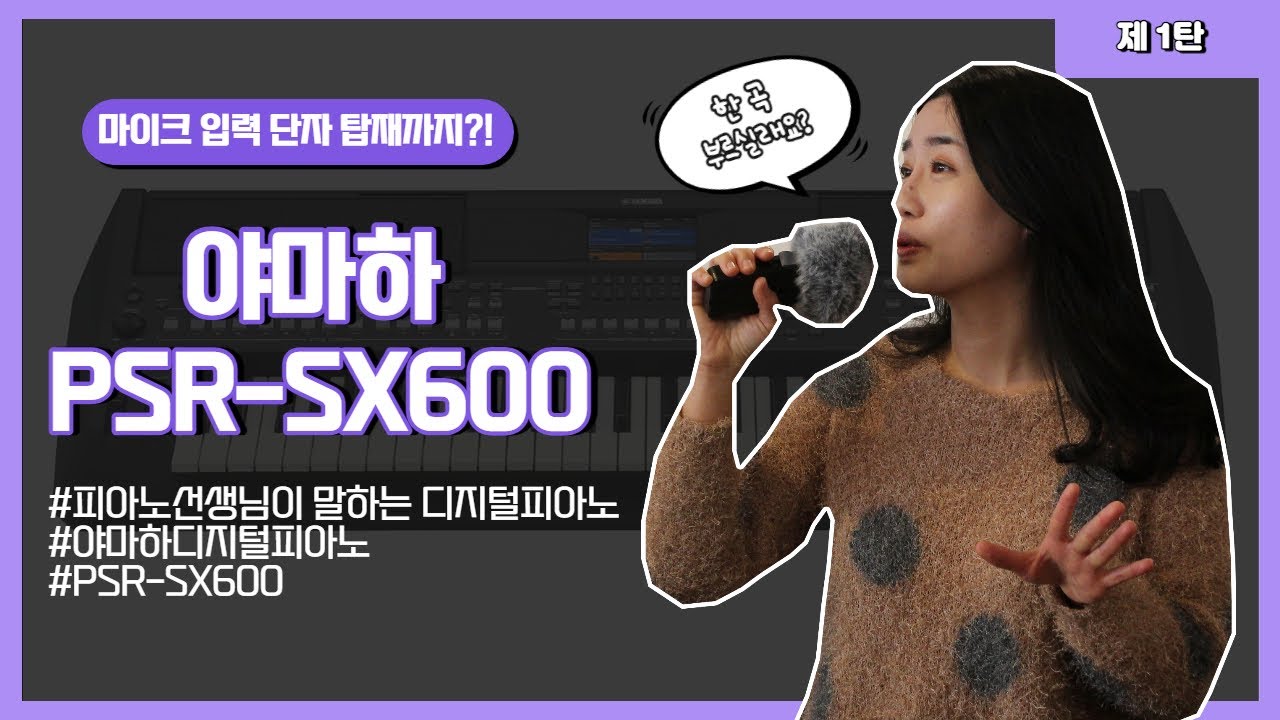 [피아노선생님이 말하는 디지털피아노] 야마하 PSR-SX600 리뷰 영상 제 1탄!