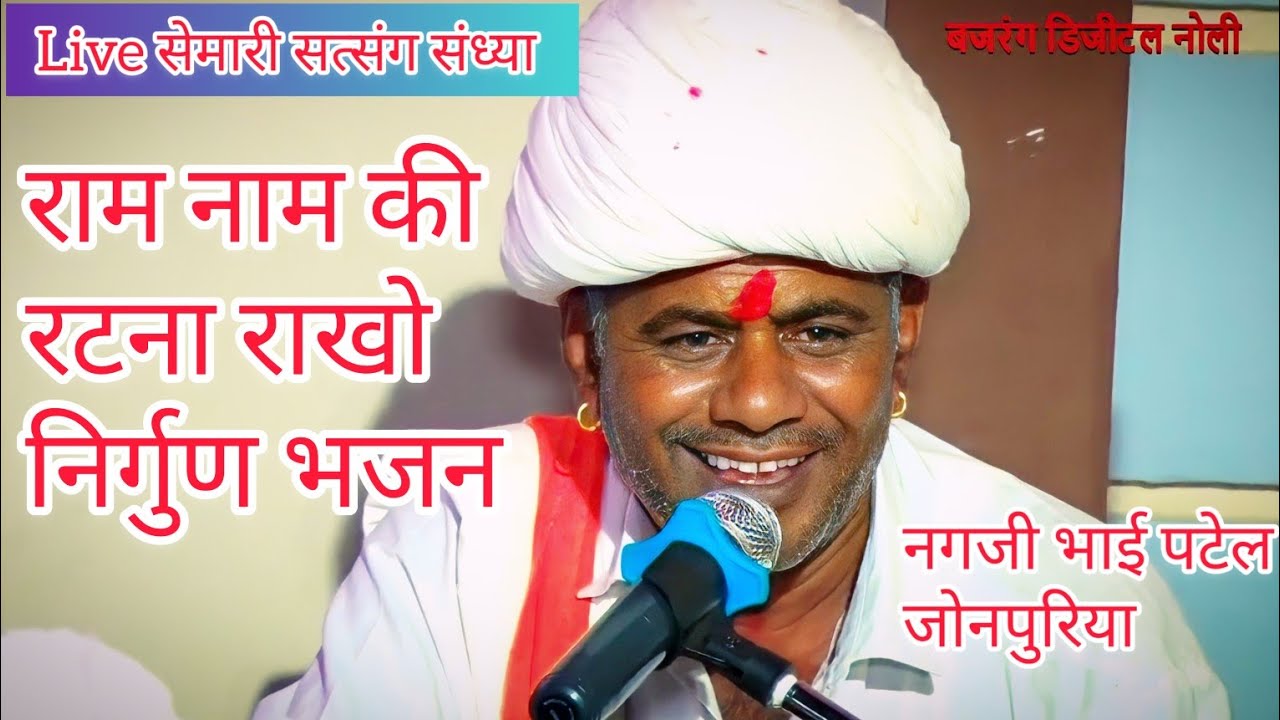 Live सेमारी #निर्गुण भजन || नगजी भाई पटेल राजस्थानी भजन #सत्संग देसी भजन #देशीभजन #nirgunibhajan