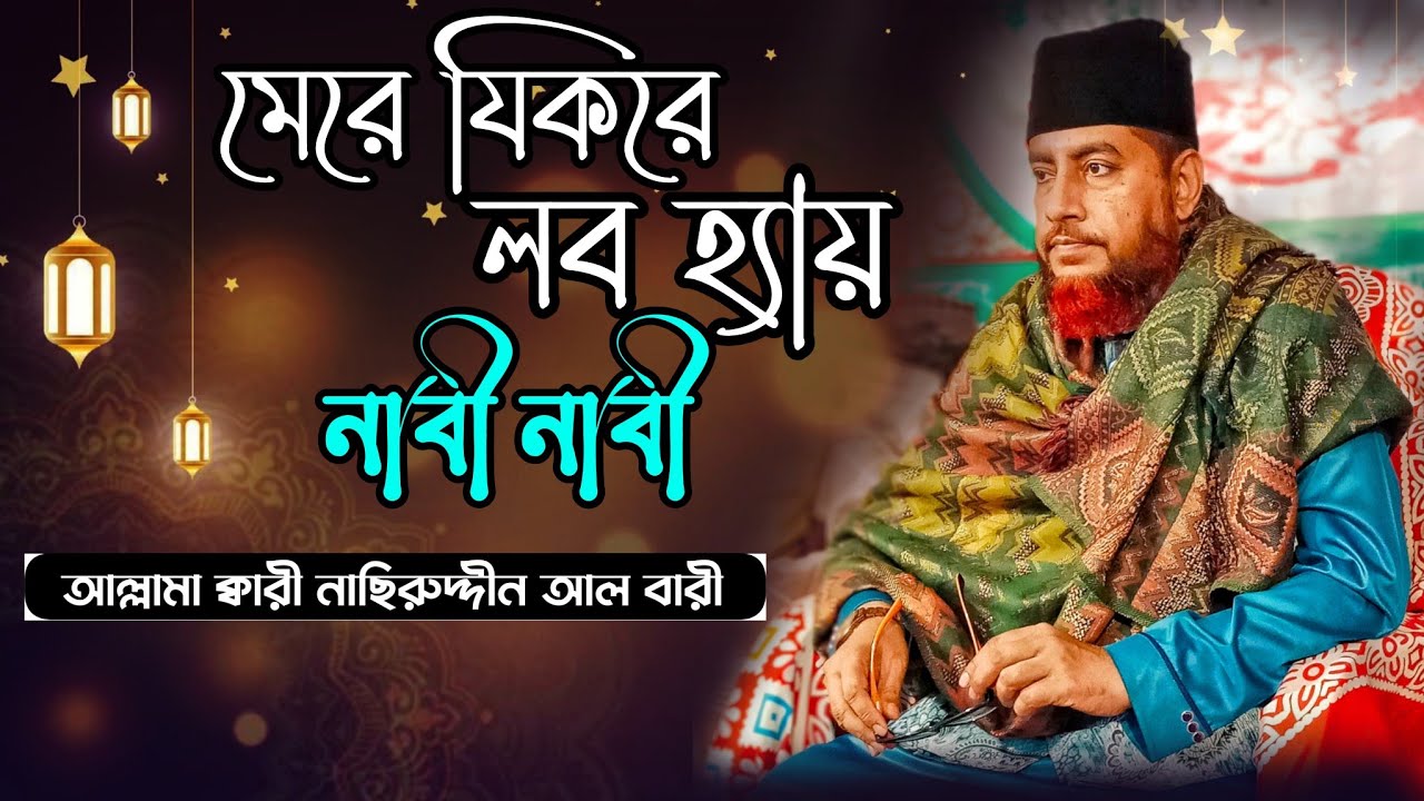 Mere Wirde Lab Hai Nabi Nabi || জনপ্রিয় উর্দু কালাম || ALLama Nasir Uddin AL Bari 🇧🇩