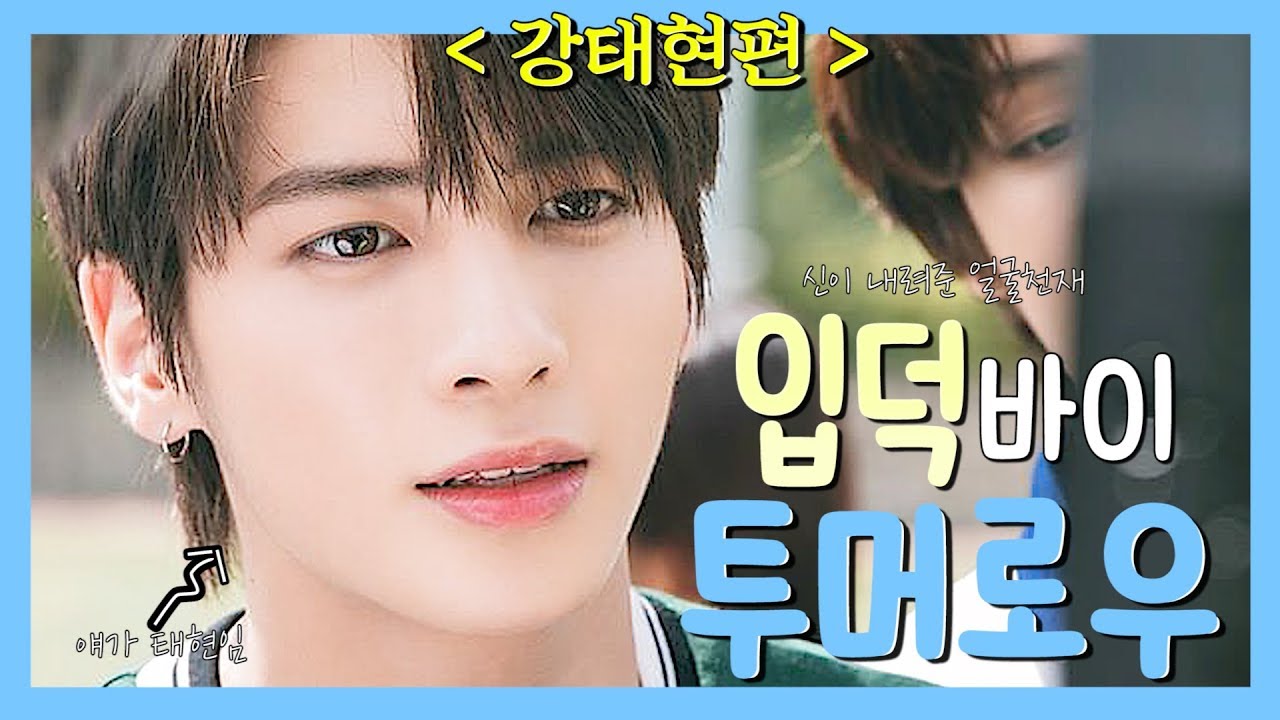 케이팝의 미래 " 강태현 " 을 소개합니다  [입덕바이투머로우]