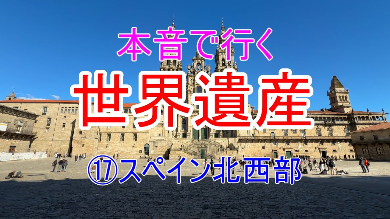 本音で行く世界遺産　⑰スペイン 北西部