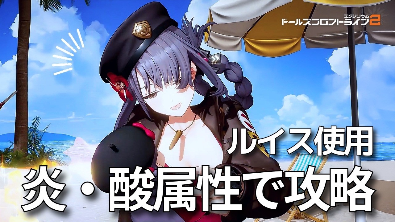 【ドルフロ2】 1/11 塵煙前線 エフロシルト・戮 ～ルイス使用～【ドルフロ】 #girlsfrontline2exilium #ドルフロ2 #ドルフロ