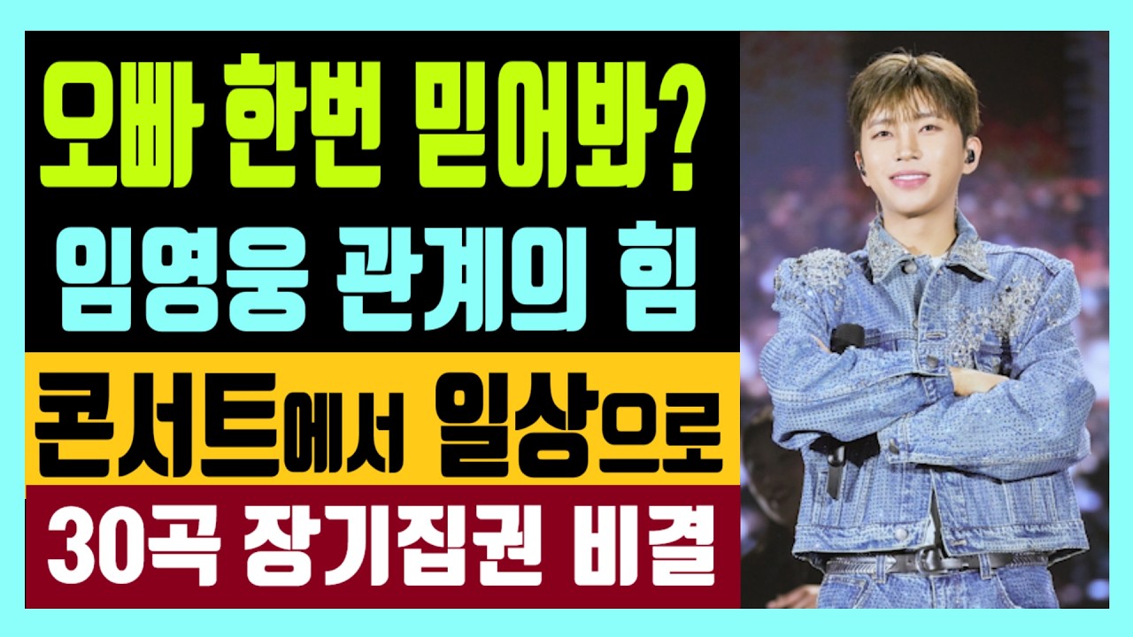 오빠 한번 믿어봐? 임영웅 관계의 힘 콘서트에서 일상으로? 30곡 장기집권 비결