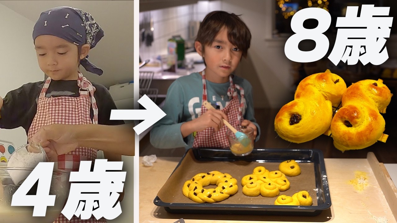 日本産は香りが違う！？8歳の僕が焼く、極夜を彩る黄色いパン！最高級サフラン、ルッセカットの作り方！｜Lussekatt｜Saffron｜スウェーデン【ふたりぱぱvlog】(Eng:sub)