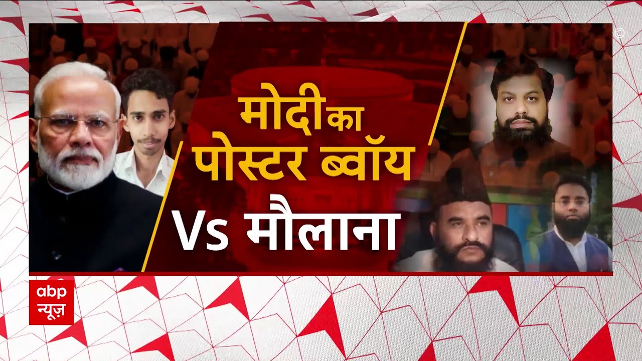 मोदी का पोस्टर ब्वॉय Vs मौलाना, मोदी और मुसलमान कितना बढ़ा सम्मान ?