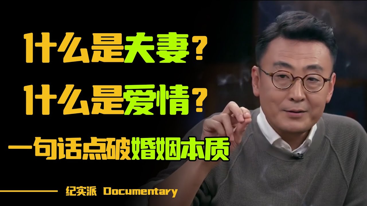 什么是夫妻？什么是爱情？一句话点破婚姻本质，一个眼神知出不出轨，太多人看透不说破...