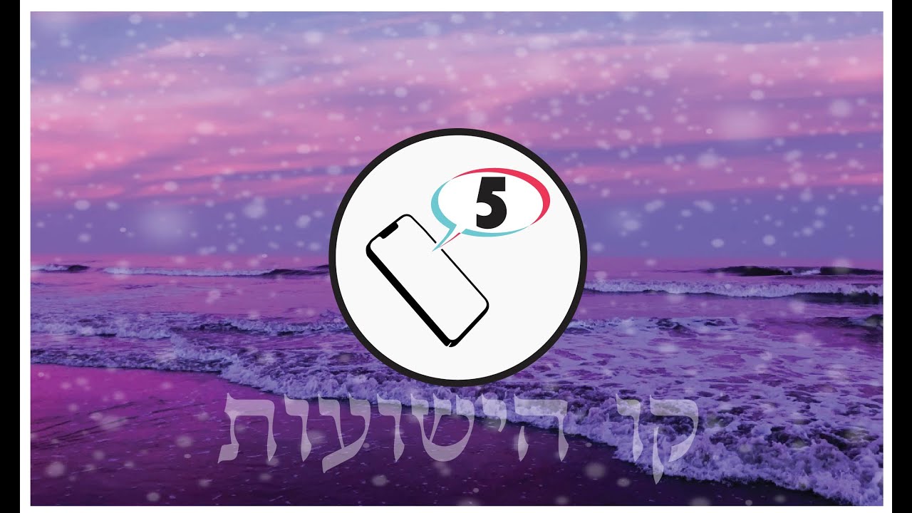 חדש!!! סיפורי קו הישועות  5  סיפורי ניסים מרתקים של נשים בזכות קו הישועות