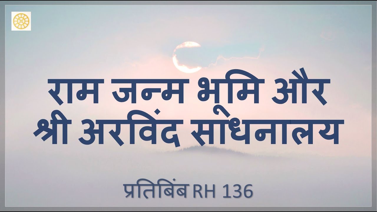राम जन्म भूमि और श्री अरविंद साधनालय  |  RH 136