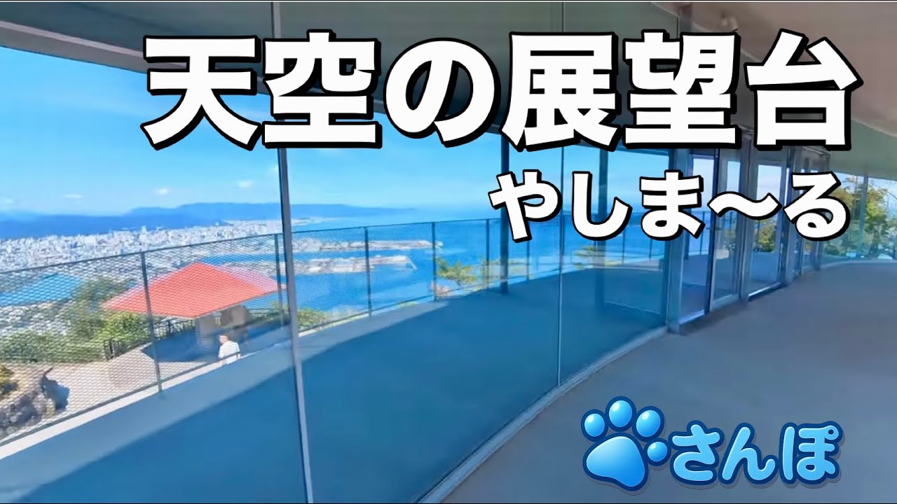 【屋島山頂】やしまーるからの絶景散歩｜Yashima Summit Walk &ndash; Stunning Views from Yashima-ru【4K】【ダイエット】ASMR】【癒し】