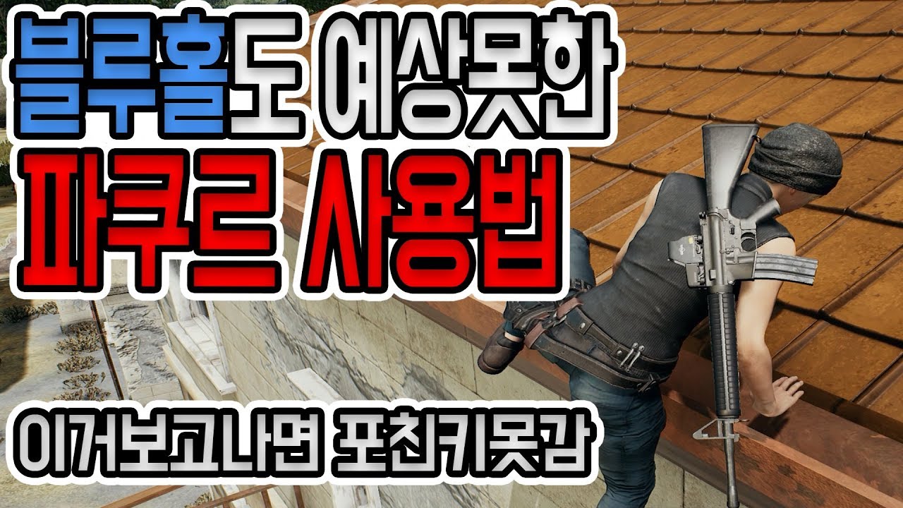 [배틀그라운드]블루홀도 예상못한 파쿠르 공략 [포친키 편] / 아무도 몰랐던 파쿠르 꿀팁 / 배그 공략 & 팁 [위드]