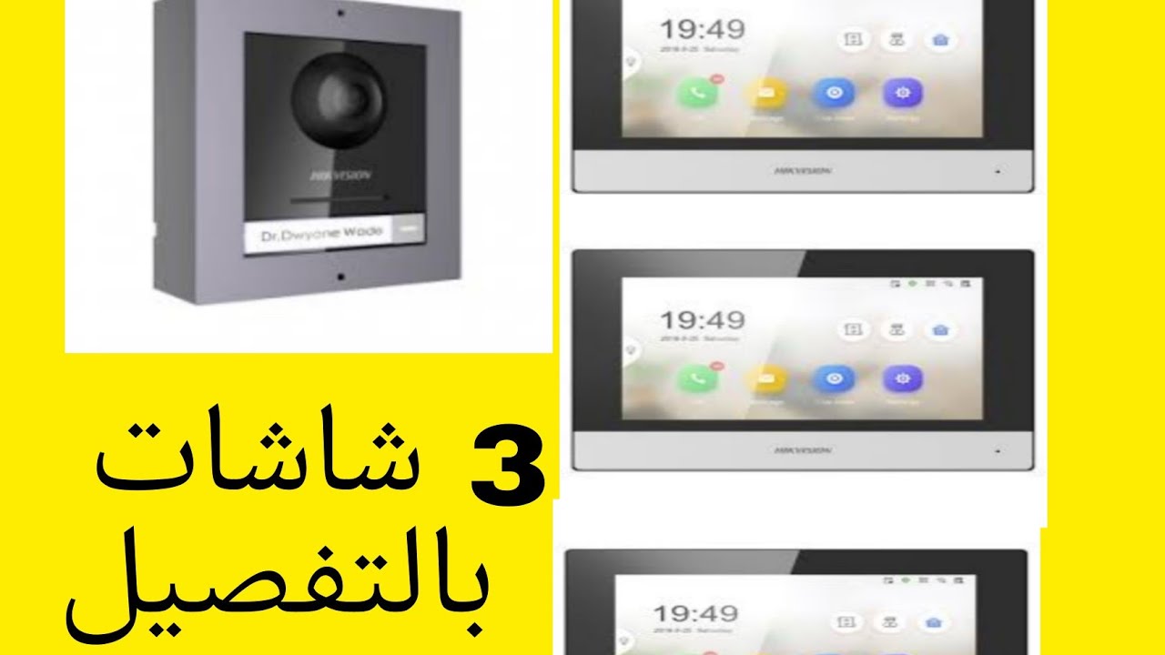 فيديوفون  hikvison IP /تركيب  3 شاشات  بالتفصيل وتحت طلب المتابعين الكرام