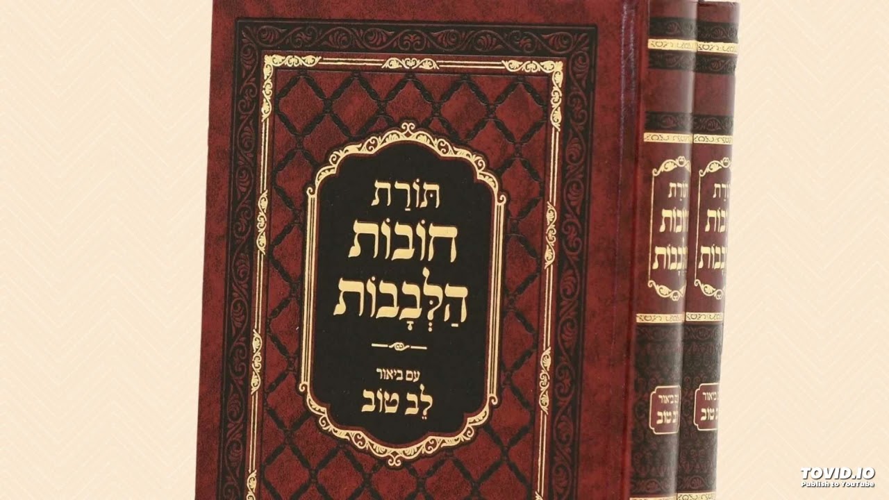 חובת הלבבות הרב אייל עמרמי שער הבחינה  13