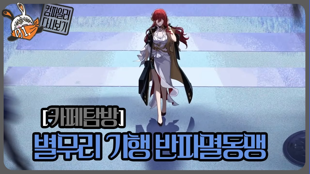 컴파일러 26.02.03 저챗 다시보기 별무리 기행 반파멸동맹, 에이메스 캐릭터 PV