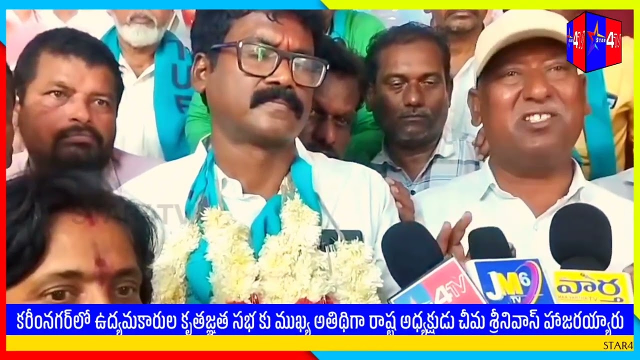  ఉద్యమకారుల కృతజ్ఞత సభ కు ముఖ్య అతిథిగా రాష్ట్ర అధ్యక్షుడు చీమ శ్రీనివాస్ హాజరయ్యారు