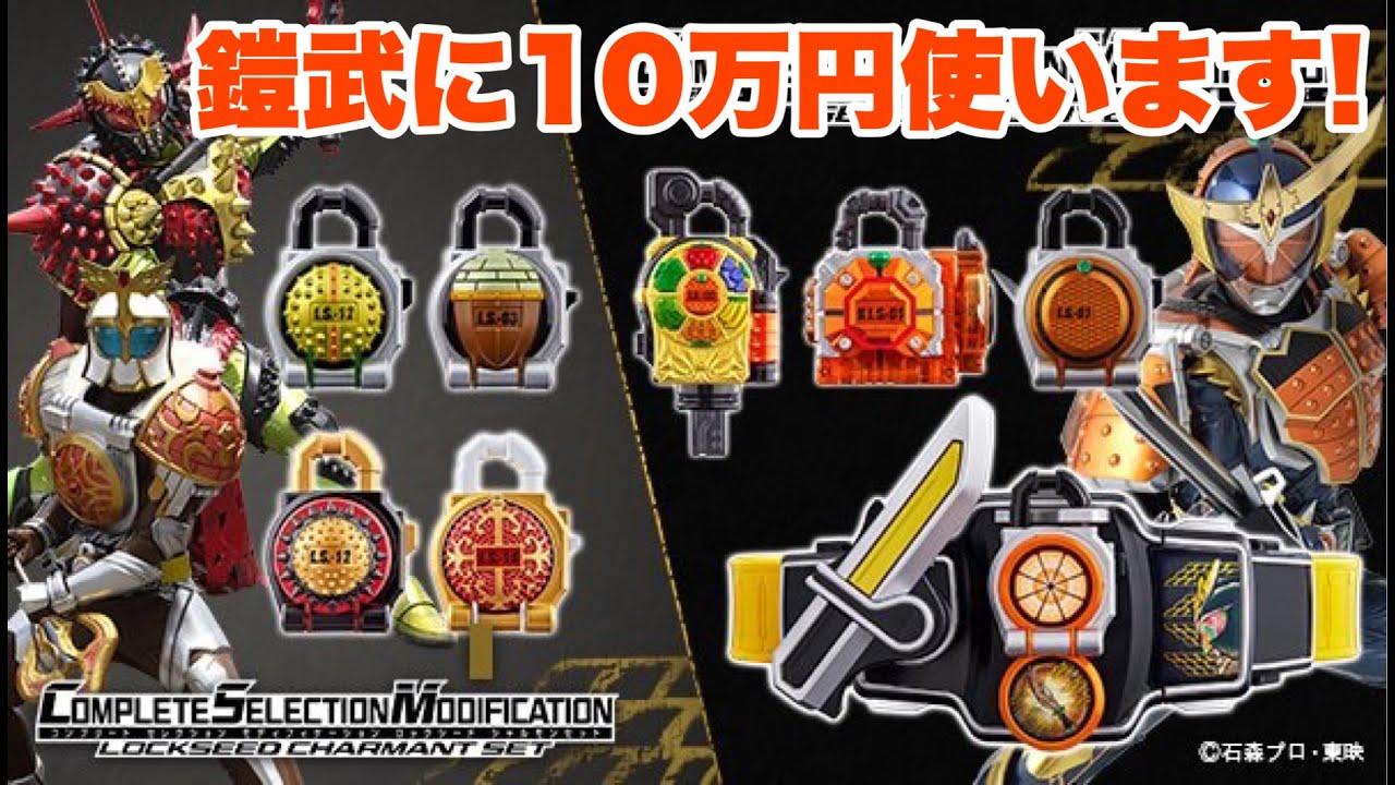 【まずは10万円】CSM鎧武祭りポチりました動画！CSM戦極ドライバー(紘汰フルセット)・CSMグリドン & ブラーボ ロックシードセット・CSMプロジェクトアークEDITION/イエロー