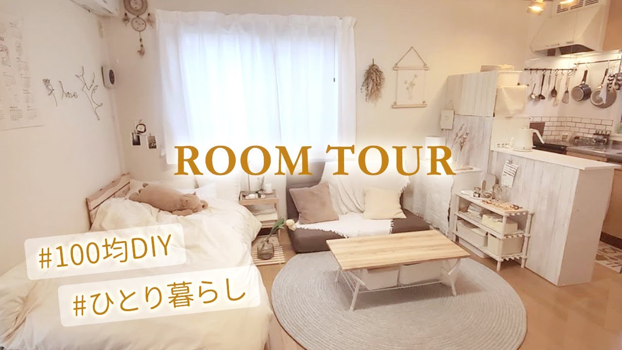 【ルームツアー】100均で作れるインテリアDIYたくさん紹介/一人暮らし女子のアイデアが詰まったおしゃれ部屋作り room tour