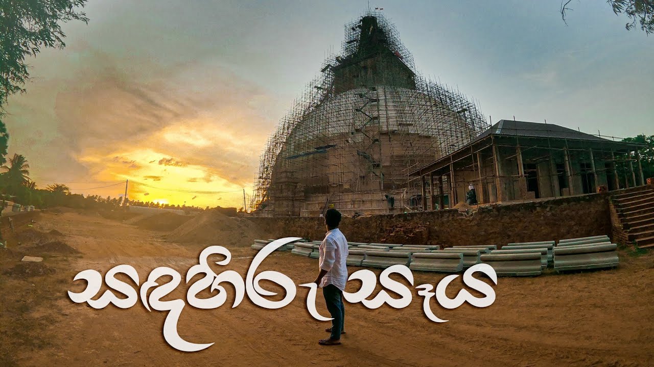 සඳහිරු සෑය රුවන්වැලි සෑයට වඩා උසින් අඩුවීමට සත්‍ය හේතුව. අටමස්ථානය වෙනස් කලාම ඇත්තටම පවක්ද ?