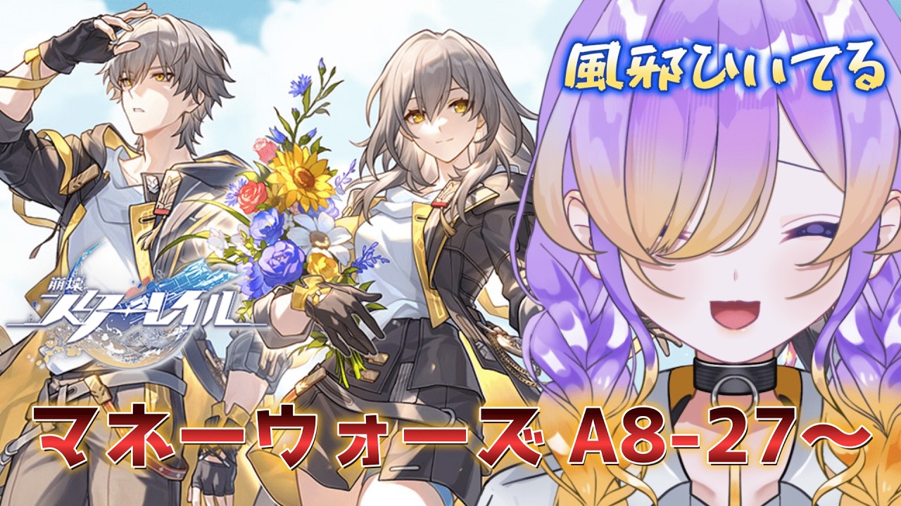 【崩壊スターレイル】風邪ひいたのでマネーウォーズをやって治します(A8-27～) #崩壊スターレイル 【概要欄みてね】