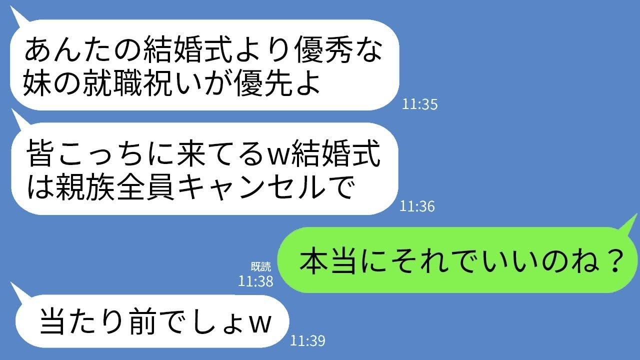 私の結婚式より妹の就職祝いを優先したため、親族全員が急遽キャンセルしました。母「妹の内定祝いの方が、あなたの結婚式よりも重要なのよw」→私「新郎は父の会社の社長なんだけど？」母「え？」